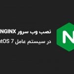 آموزش نصب NGINX در CentOS 7