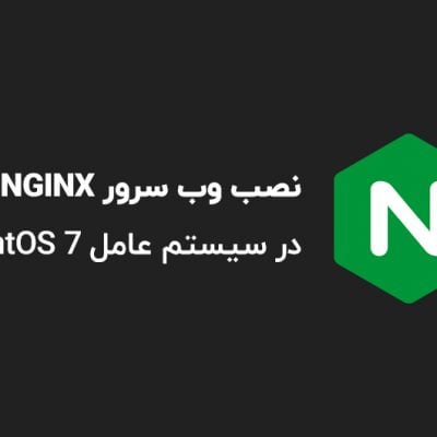 آموزش نصب NGINX در CentOS 7
