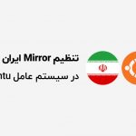 آموزش تنظیم Mirror ایران در سرورهای Ubuntu