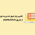 تغییر رمز عبور مدیریت وردپرس در دیتابیس