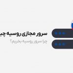 سرور مجازی روسیه چیست؟