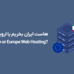 هاست ایران بخریم یا هاست اروپا؟
