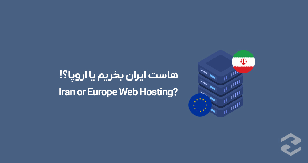 هاست ایران بخریم یا هاست اروپا؟